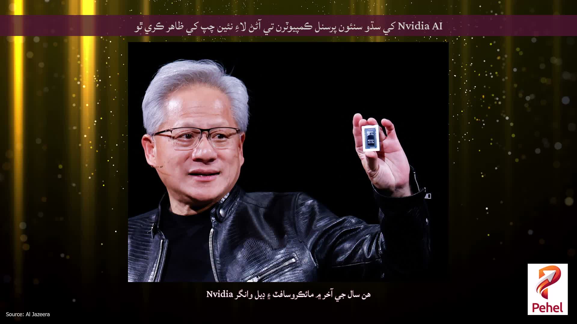 Nvidia AI کي سڌو سنئون پرسنل ڪمپيوٽرن تي آڻڻ لاءِ نئين چپ کي ظاهر ڪري ٿو