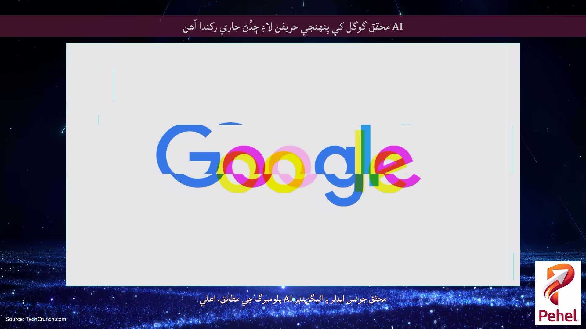 AI محقق گوگل کي پنهنجي حریفن لاءِ ڇڏڻ جاري رکندا آهن