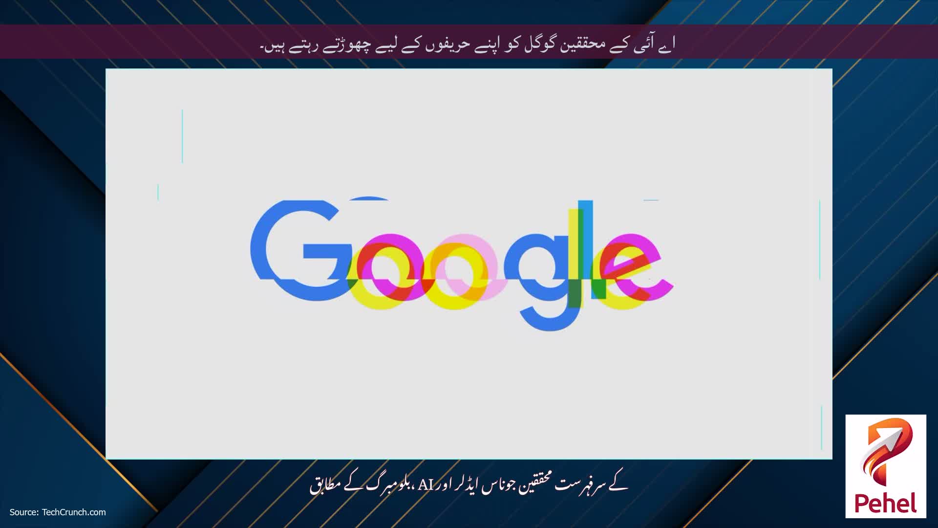 اے آئی کے محققین گوگل کو اپنے حریفوں کے لیے چھوڑتے رہتے ہیں۔