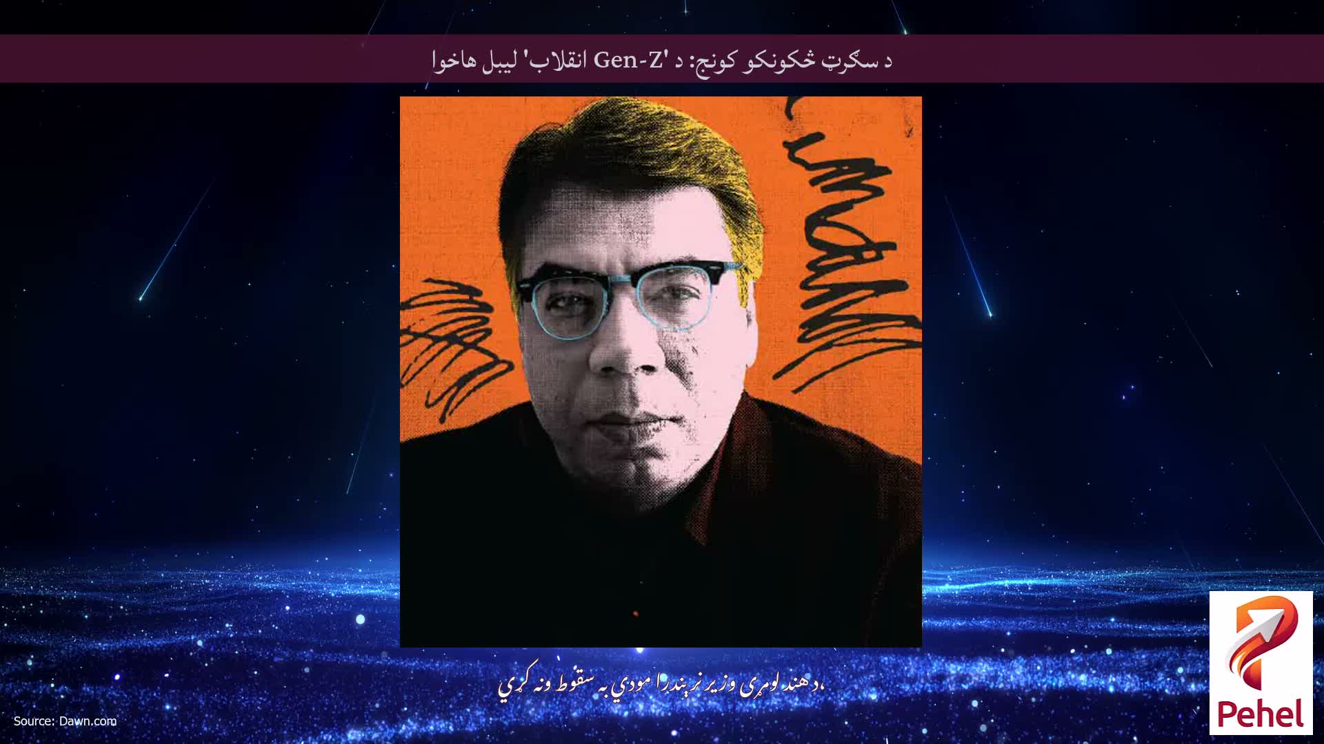 د سګرټ څکونکو کونج: د 'Gen-Z انقلاب' لیبل هاخوا