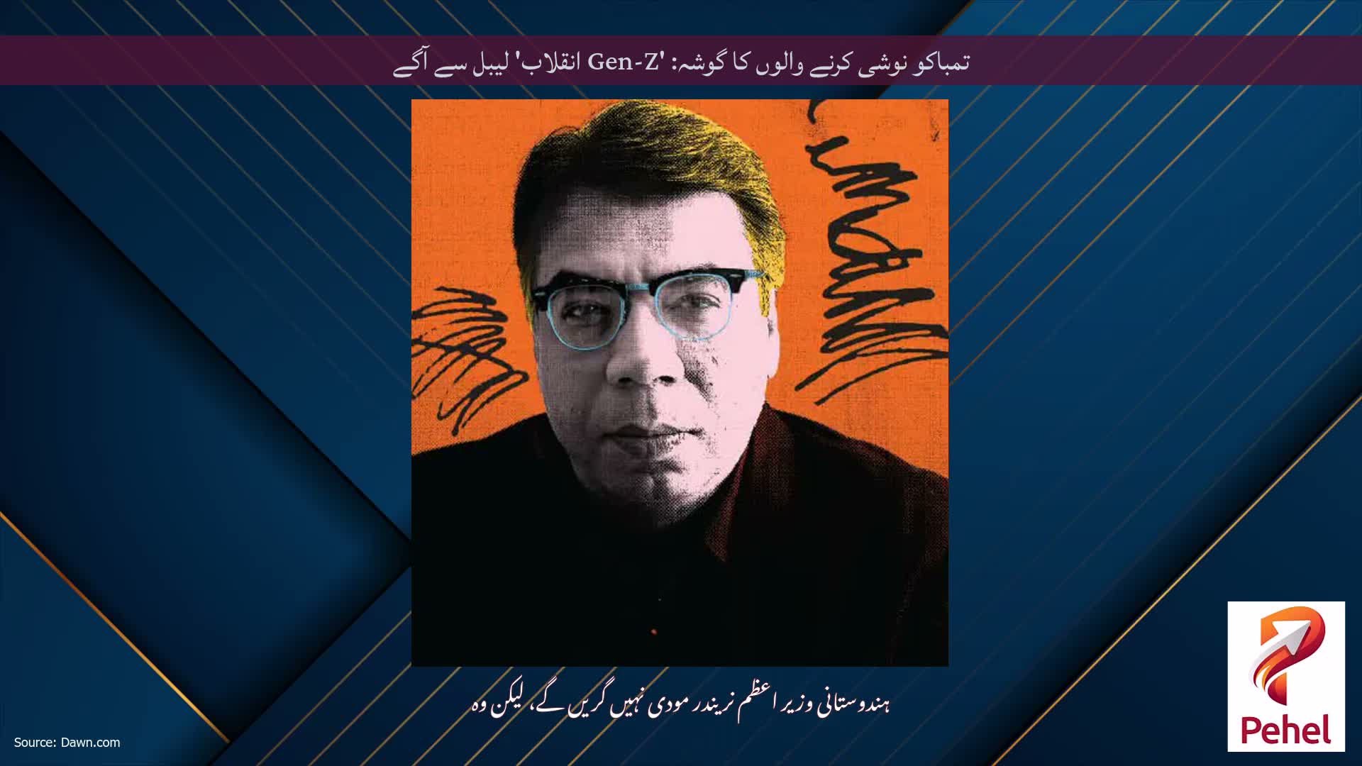 تمباکو نوشی کرنے والوں کا گوشہ: 'Gen-Z انقلاب' لیبل سے آگے