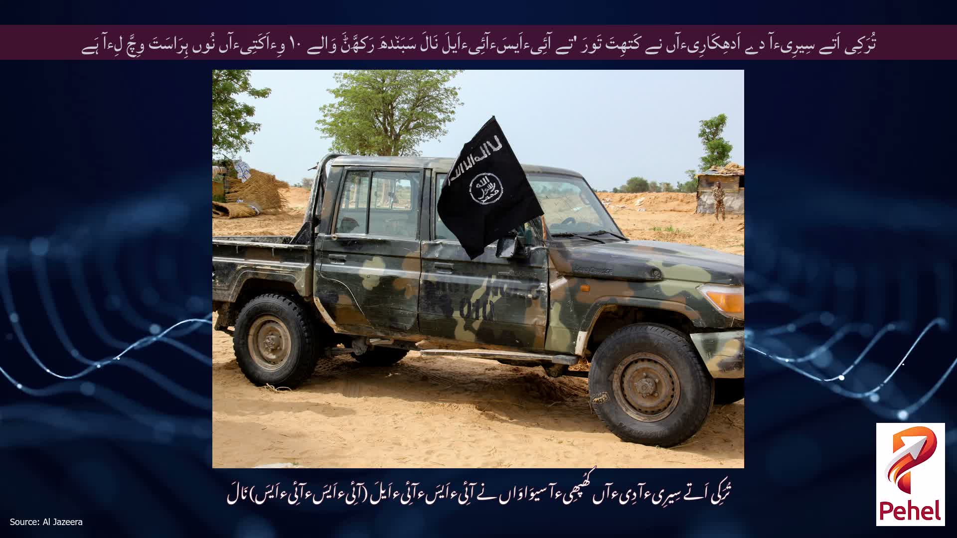 تُرَکِی اَتے سِیرِیءآ دے اَدھِکَارِیءآں نے کَتھِتَ تَورَ 'تے آئِیءاَیسَءآئِیءاَیلَ نَالَ سَبَن٘دھَ رَکھَّݨَ وَالے ۱۰ وِءاَکَتِیءآں نُوں ہِرَاسَتَ وِچَّ لِءآ ہَے