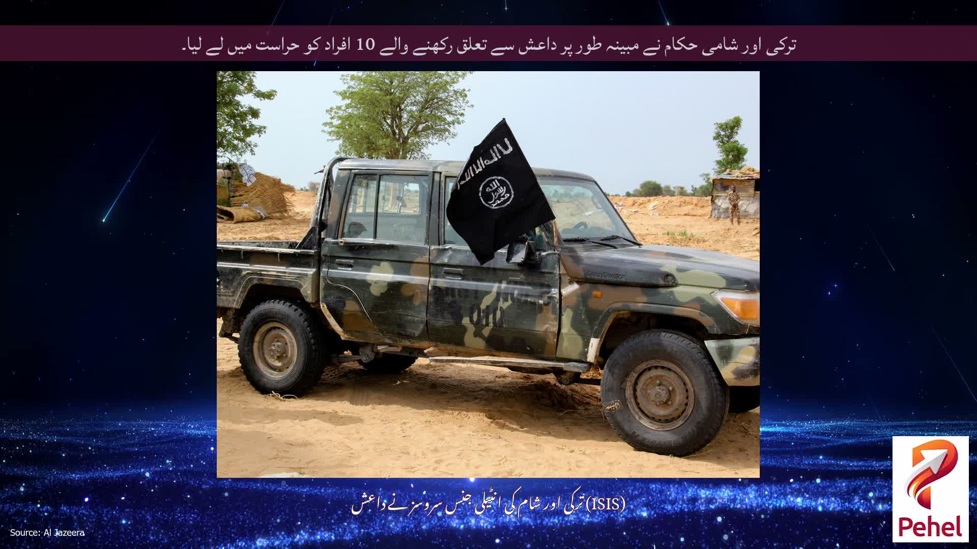 ترکی اور شامی حکام نے مبینہ طور پر داعش سے تعلق رکھنے والے 10 افراد کو حراست میں لے لیا۔