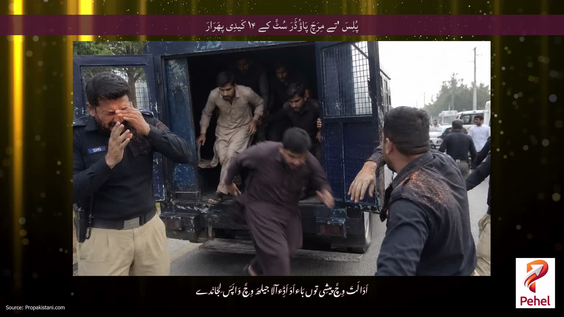 پُلِسَ 'تے مِرَچَ پَاؤُڈَرَ سُٹَّ کے ۱۴ کَیدِی پھَرَارَ