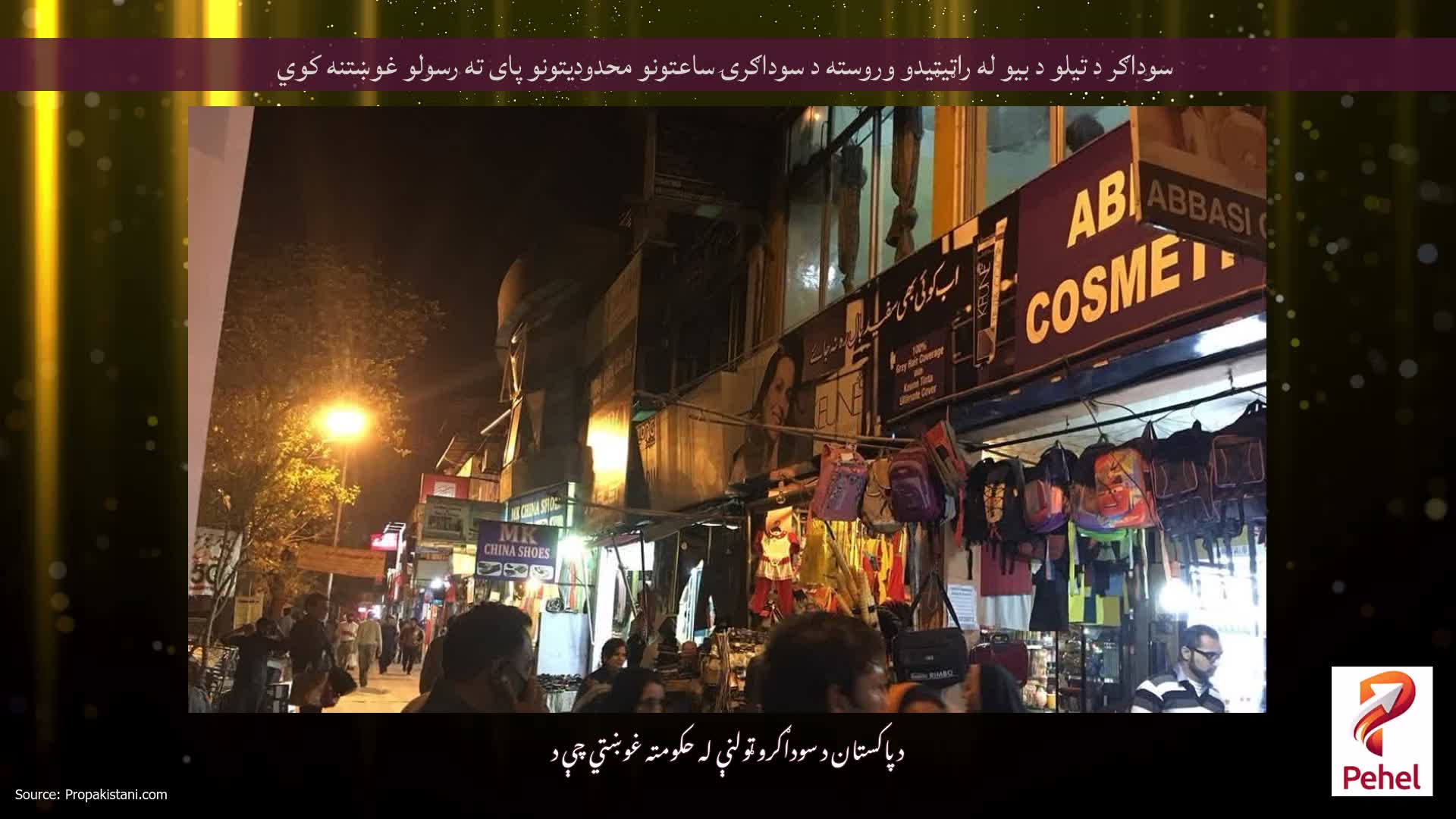 سوداګر د تیلو د بیو له راټیټیدو وروسته د سوداګرۍ ساعتونو محدودیتونو پای ته رسولو غوښتنه کوي