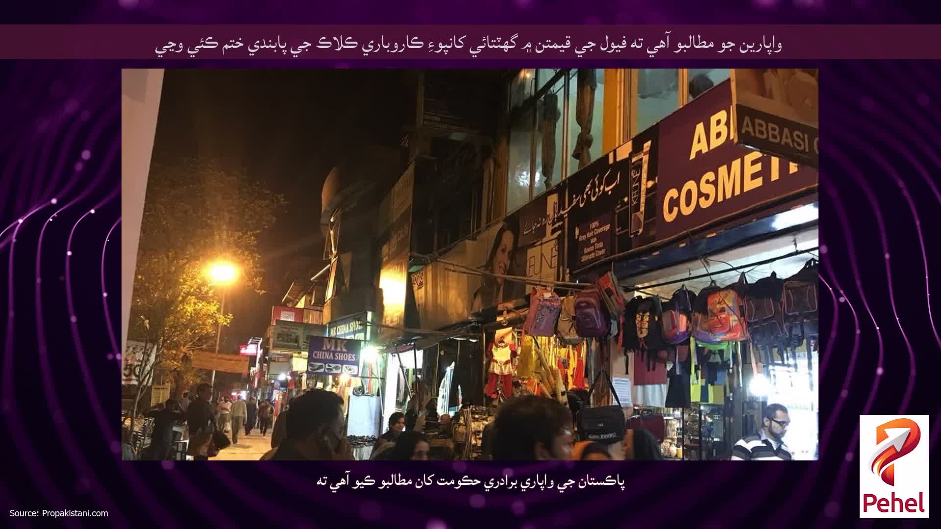 واپارين جو مطالبو آهي ته فيول جي قيمتن ۾ گهٽتائي کانپوءِ ڪاروباري ڪلاڪ جي پابندي ختم ڪئي وڃي