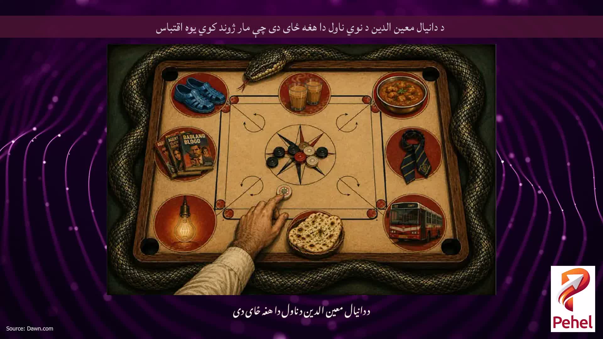 د دانیال معین الدین د نوي ناول دا هغه ځای دی چې مار ژوند کوي یوه اقتباس