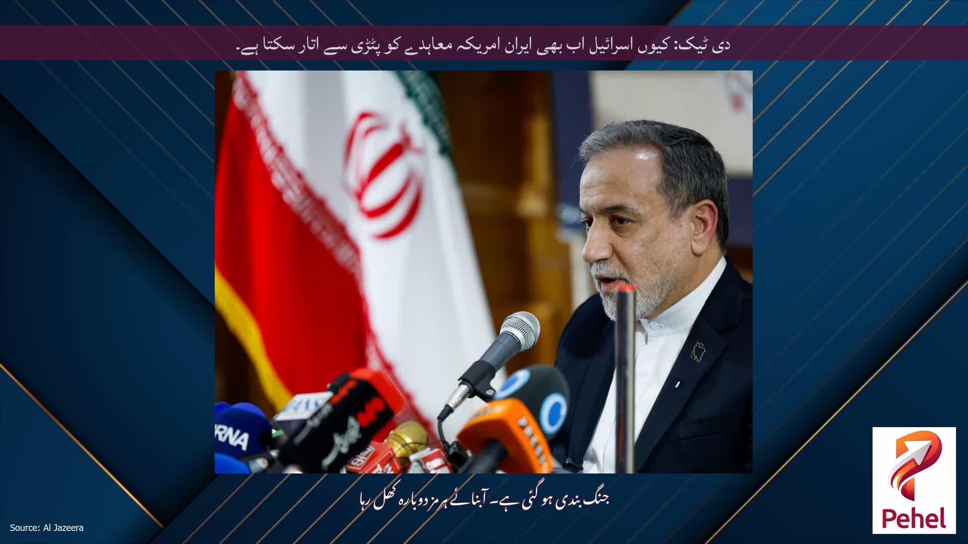 دی ٹیک: کیوں اسرائیل اب بھی ایران امریکہ معاہدے کو پٹڑی سے اتار سکتا ہے۔