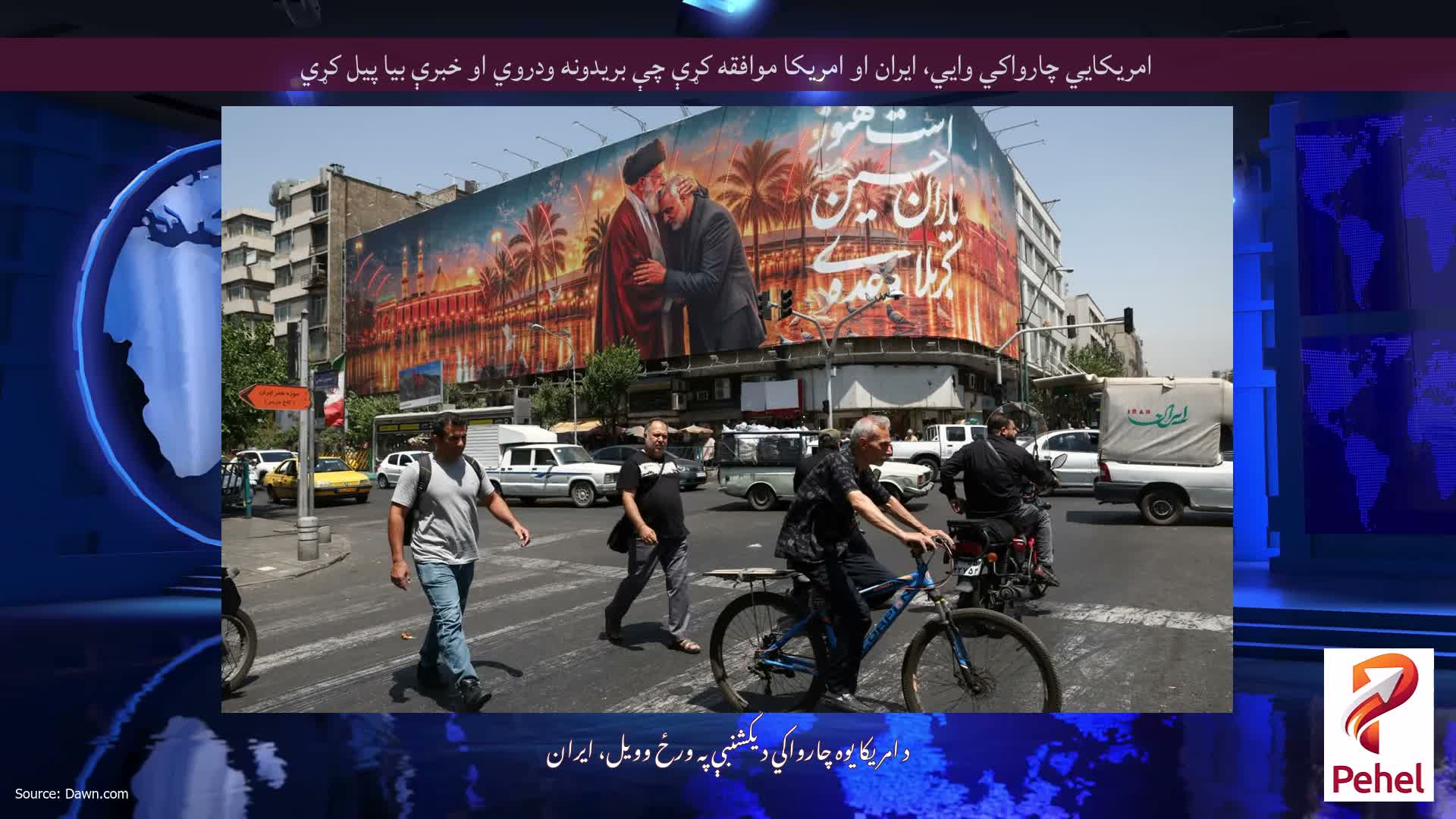 امریکايي چارواکي وايي، ایران او امریکا موافقه کړې چې بریدونه ودروي او خبرې بیا پیل کړي