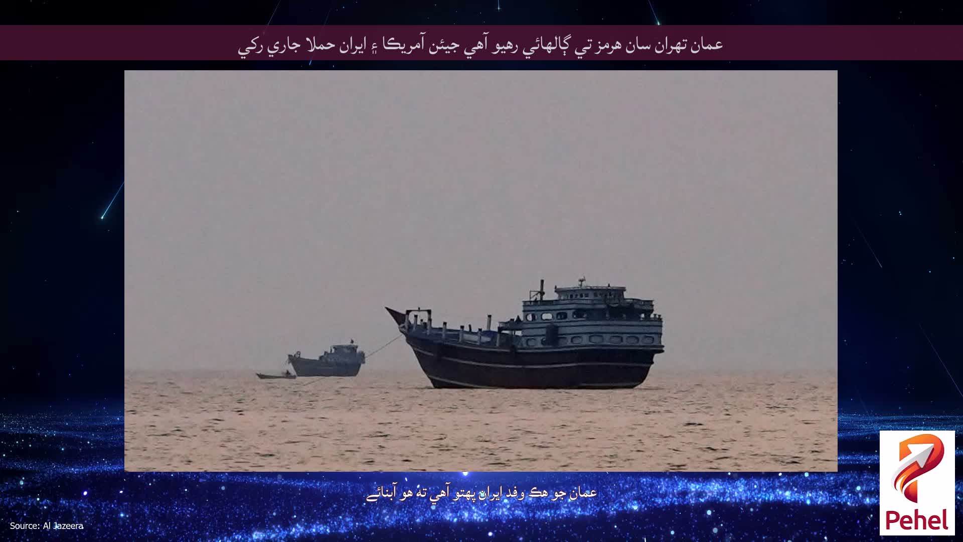 عمان تهران سان هرمز تي ڳالهائي رهيو آهي جيئن آمريڪا ۽ ايران حملا جاري رکي