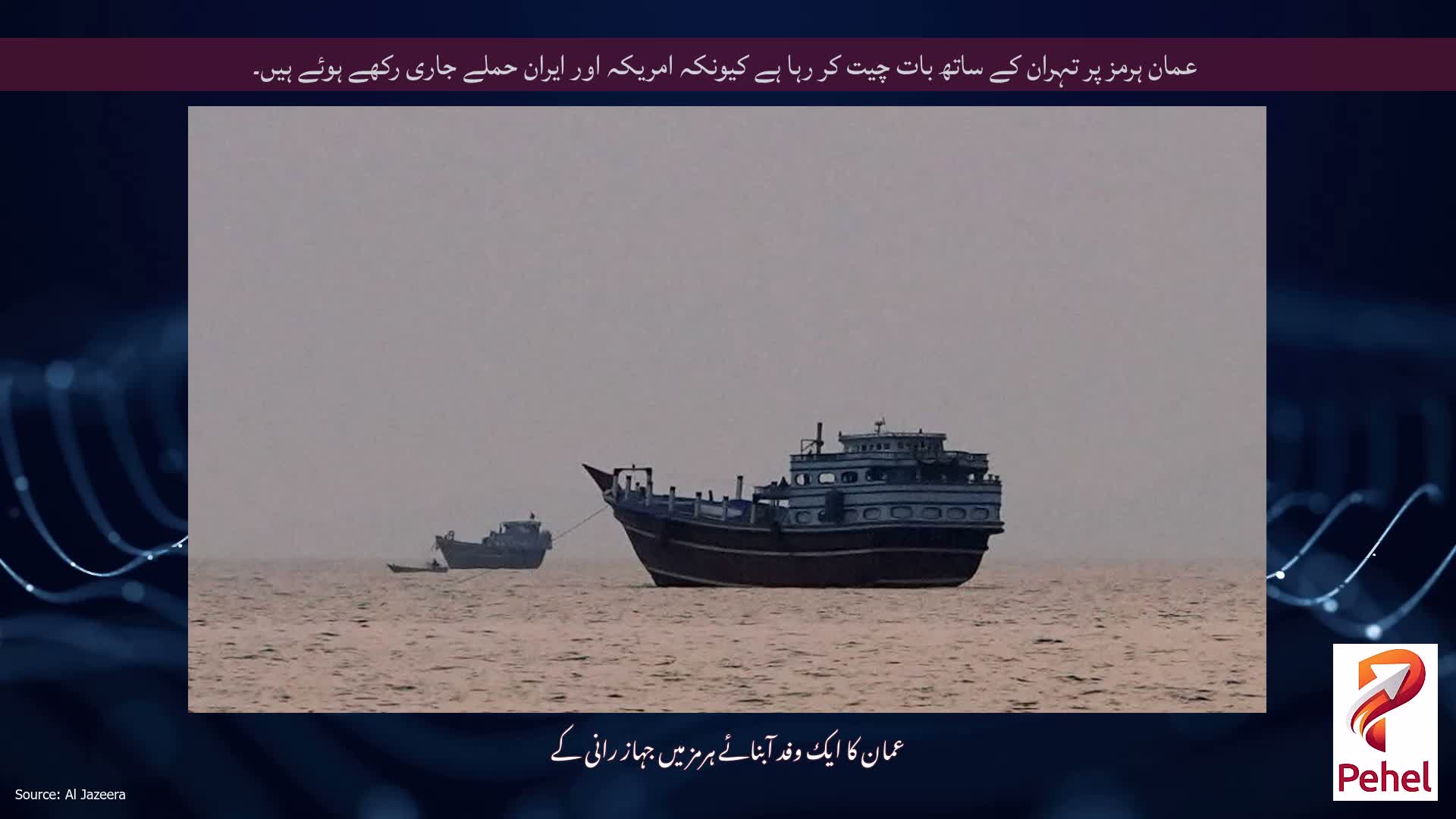 عمان ہرمز پر تہران کے ساتھ بات چیت کر رہا ہے کیونکہ امریکہ اور ایران حملے جاری رکھے ہوئے ہیں۔
