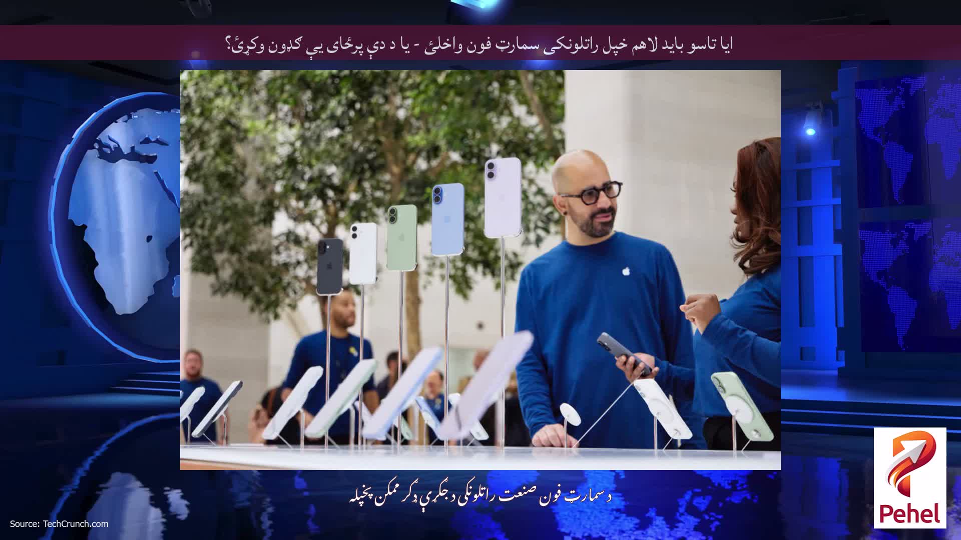 ایا تاسو باید لاهم خپل راتلونکی سمارټ فون واخلئ - یا د دې پرځای یې ګډون وکړئ؟