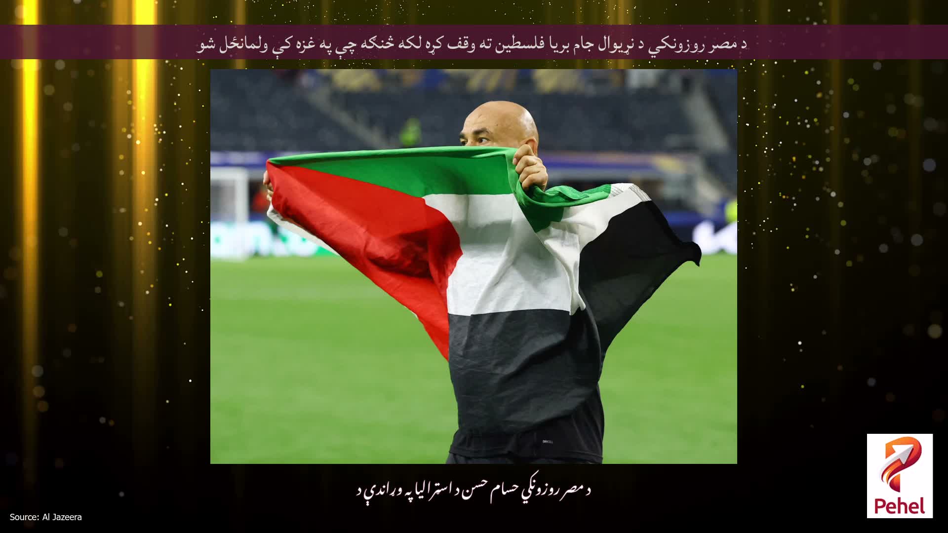 د مصر روزونکي د نړیوال جام بریا فلسطین ته وقف کړه لکه څنګه چې په غزه کې ولمانځل شو