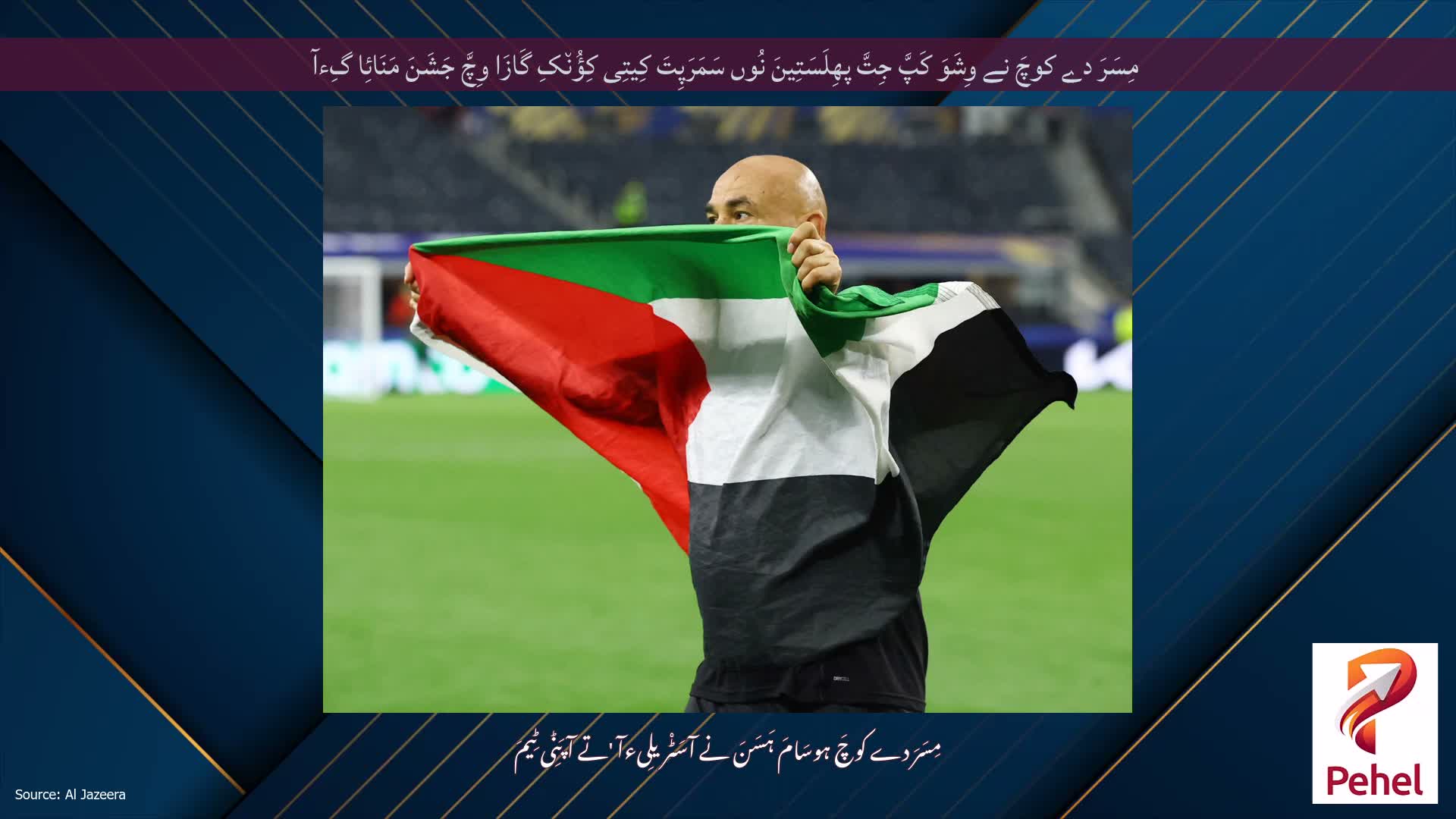 مِسَرَ دے کوچَ نے وِشَوَ کَپَّ جِتَّ پھِلَسَتِینَ نُوں سَمَرَپِتَ کِیتِی کِؤُن٘کِ گَازَا وِچَّ جَشَنَ مَنَائِا گِءآ