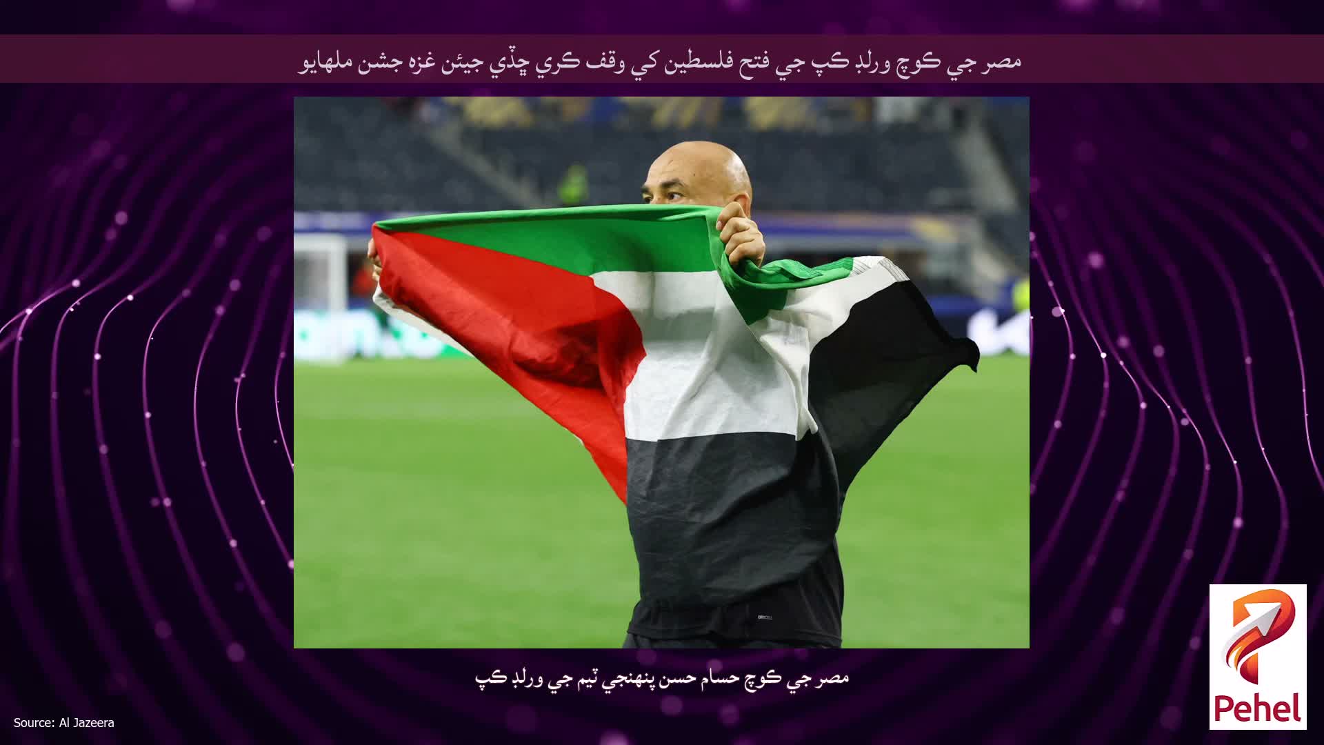 مصر جي ڪوچ ورلڊ ڪپ جي فتح فلسطين کي وقف ڪري ڇڏي جيئن غزه جشن ملهايو