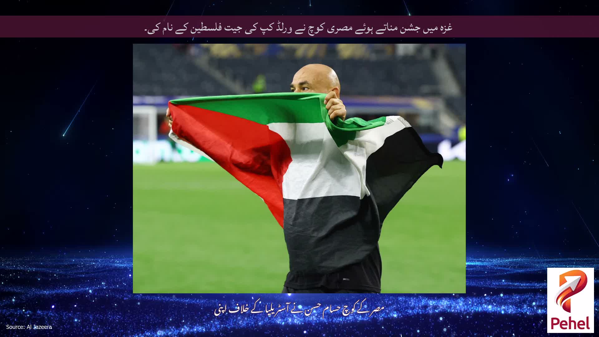 غزہ میں جشن مناتے ہوئے مصری کوچ نے ورلڈ کپ کی جیت فلسطین کے نام کی۔