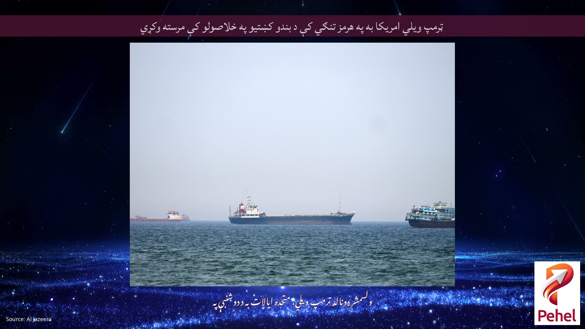 ټرمپ ویلي امریکا به په هرمز تنګي کې د بندو کښتیو په خلاصولو کې مرسته وکړي