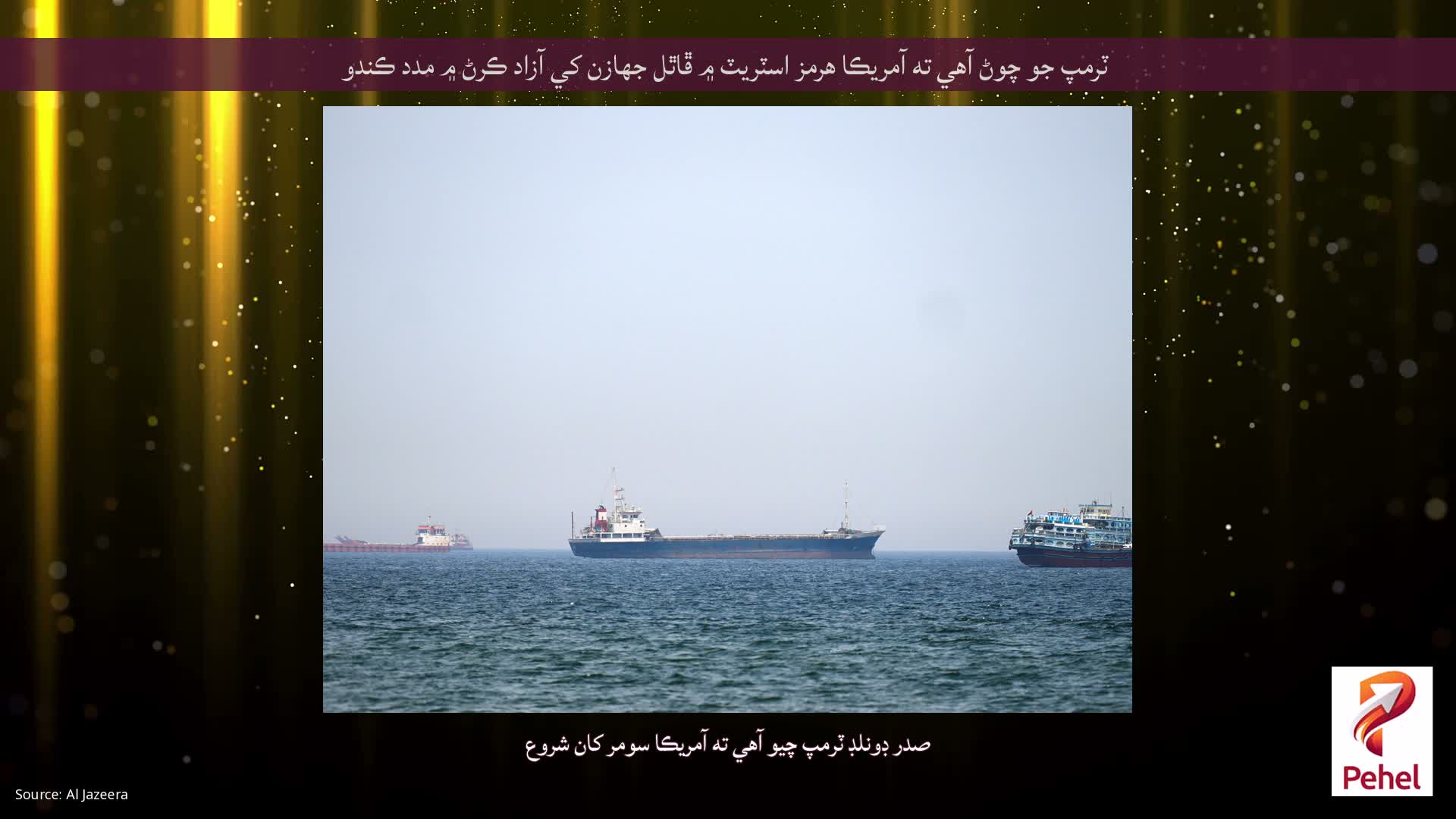 ٽرمپ جو چوڻ آهي ته آمريڪا هرمز اسٽريٽ ۾ ڦاٿل جهازن کي آزاد ڪرڻ ۾ مدد ڪندو
