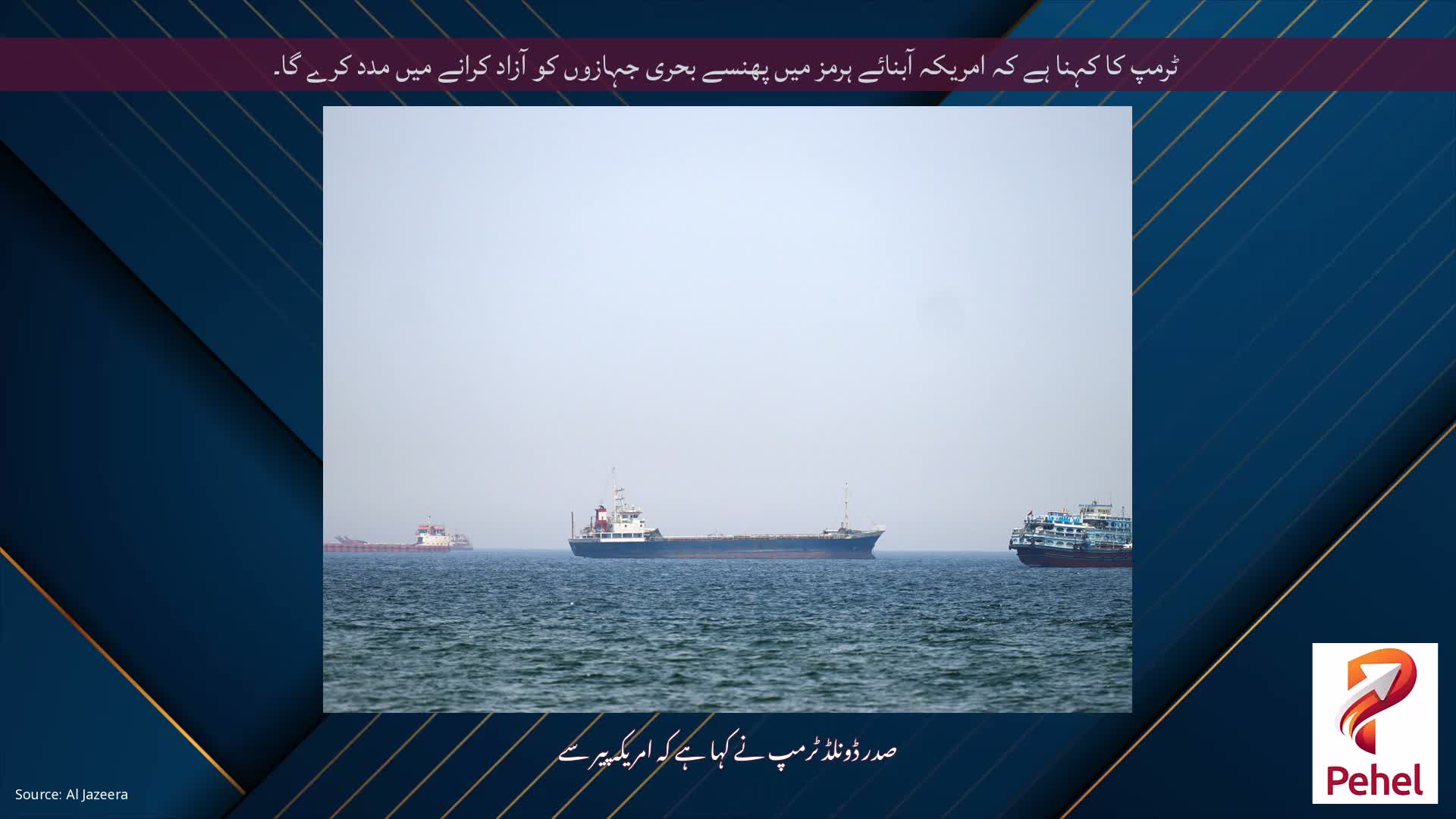 ٹرمپ کا کہنا ہے کہ امریکہ آبنائے ہرمز میں پھنسے بحری جہازوں کو آزاد کرانے میں مدد کرے گا۔