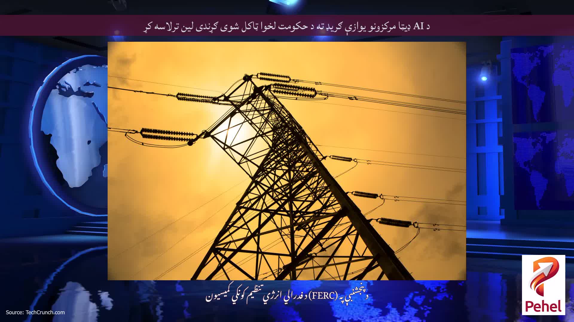 د AI ډیټا مرکزونو یوازې ګریډ ته د حکومت لخوا ټاکل شوی ګړندی لین ترلاسه کړ
