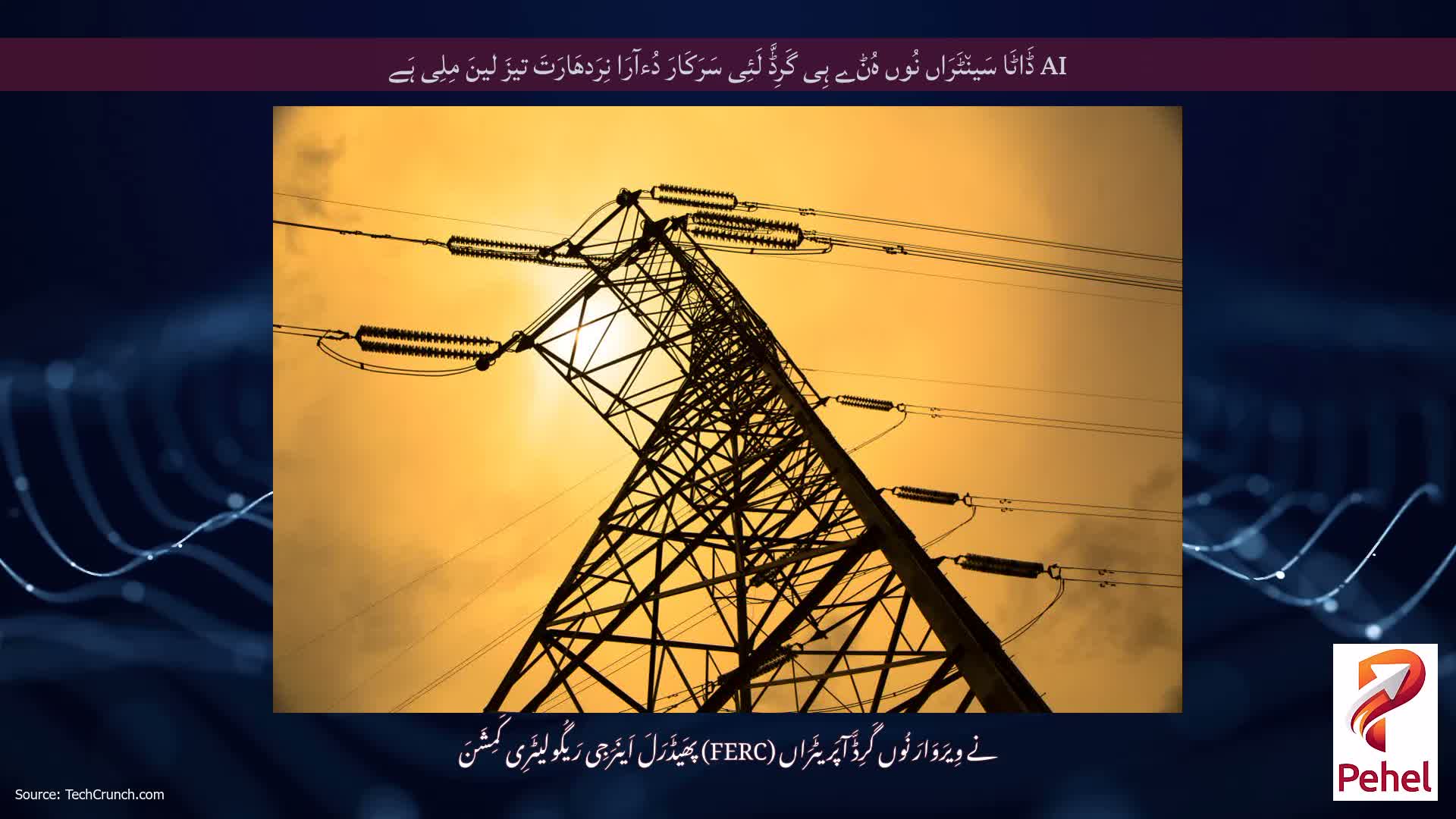 AI ڈَاٹَا سَین٘ٹَرَاں نُوں ہُݨے ہِی گَرِڈَّ لَئِی سَرَکَارَ دُءآرَا نِرَدھَارَتَ تیزَ لینَ مِلِی ہَے