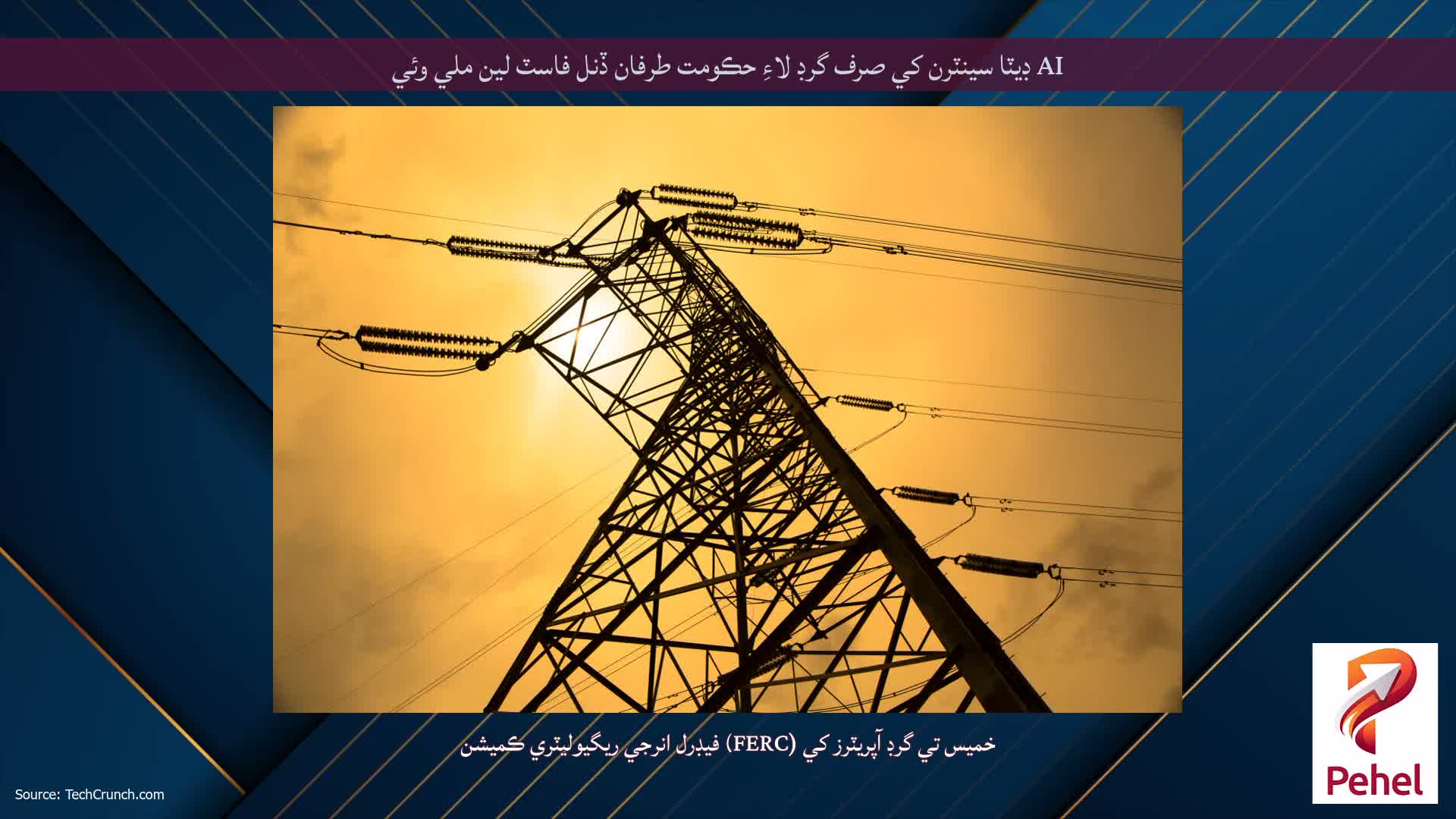 AI ڊيٽا سينٽرن کي صرف گرڊ لاءِ حڪومت طرفان ڏنل فاسٽ لين ملي وئي