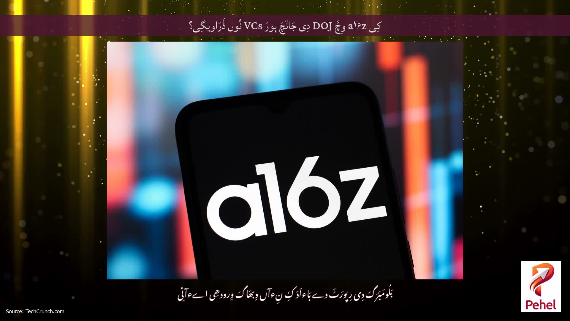 کِی a۱۶z وِچَّ DOJ دِی جَان٘چَ ہورَ VCs نُوں ڈَرَاویگِی؟