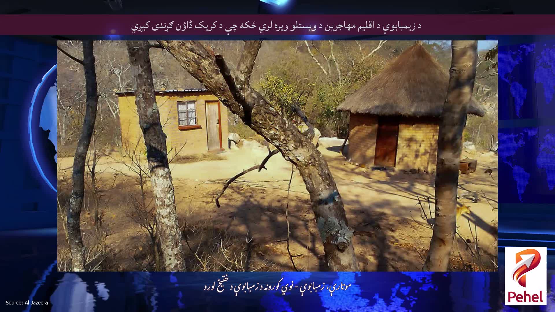د زیمبابوې د اقلیم مهاجرین د ویستلو ویره لري ځکه چې د کریک ڈاؤن ګړندی کیږي