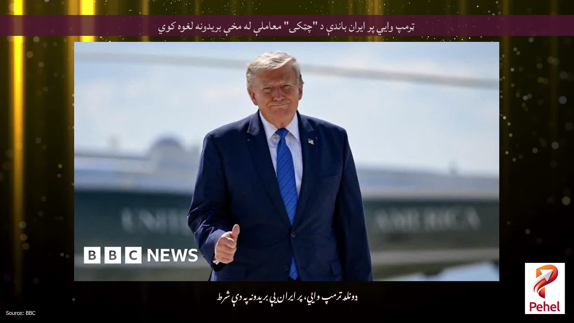 ټرمپ وايي پر ایران باندې د "چټکۍ" معاملې له مخې بریدونه لغوه کوي