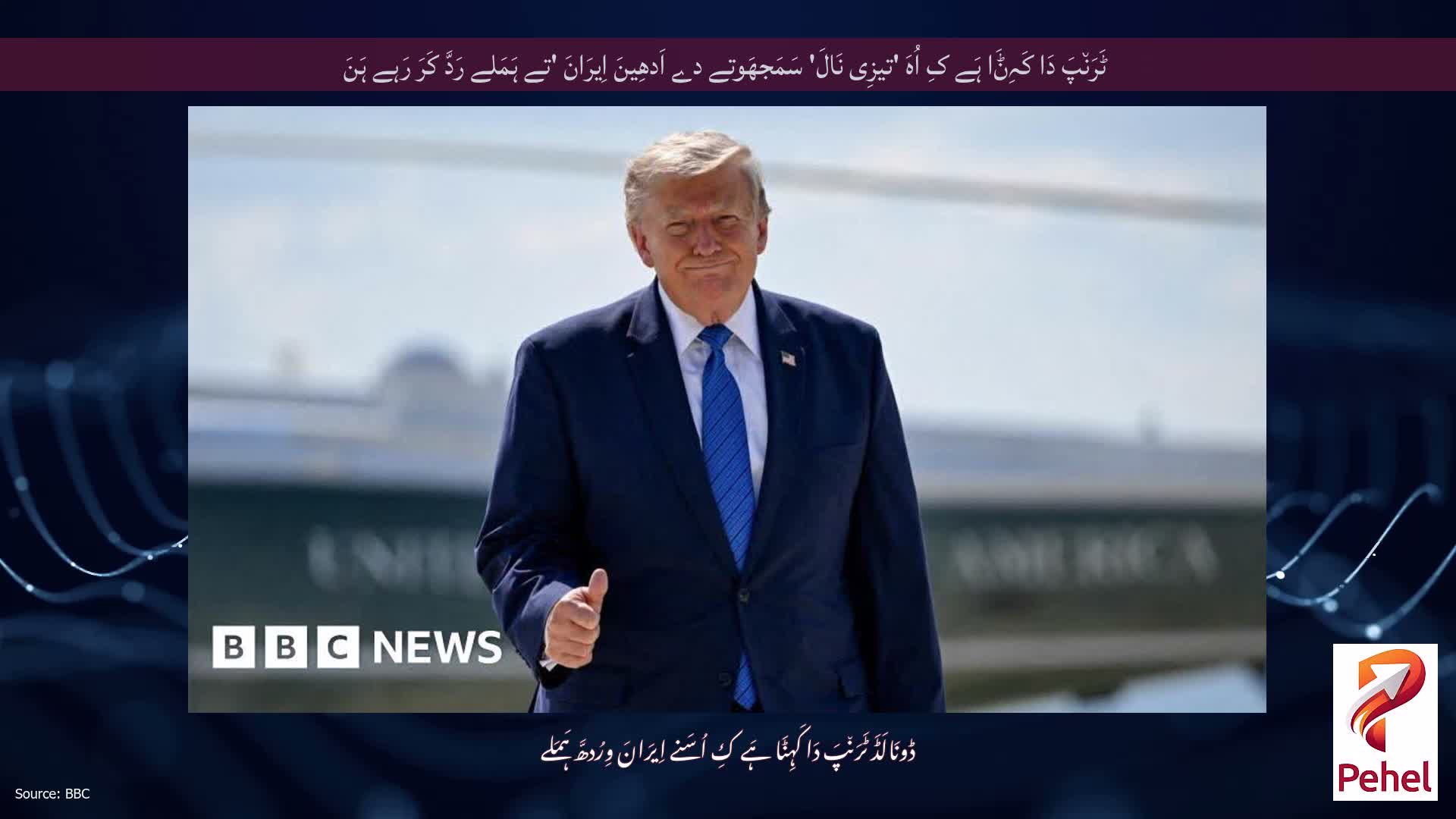 ٹَرَن٘پَ دَا کَہِݨَا ہَے کِ اُہَ 'تیزِی نَالَ' سَمَجھَوتے دے اَدھِینَ اِیرَانَ 'تے ہَمَلے رَدَّ کَرَ رَہے ہَنَ