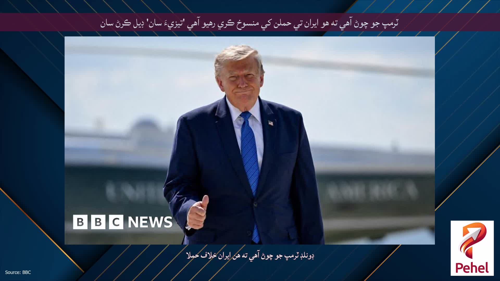 ٽرمپ جو چوڻ آهي ته هو ايران تي حملن کي منسوخ ڪري رهيو آهي 'تيزيءَ سان' ڊيل ڪرڻ سان