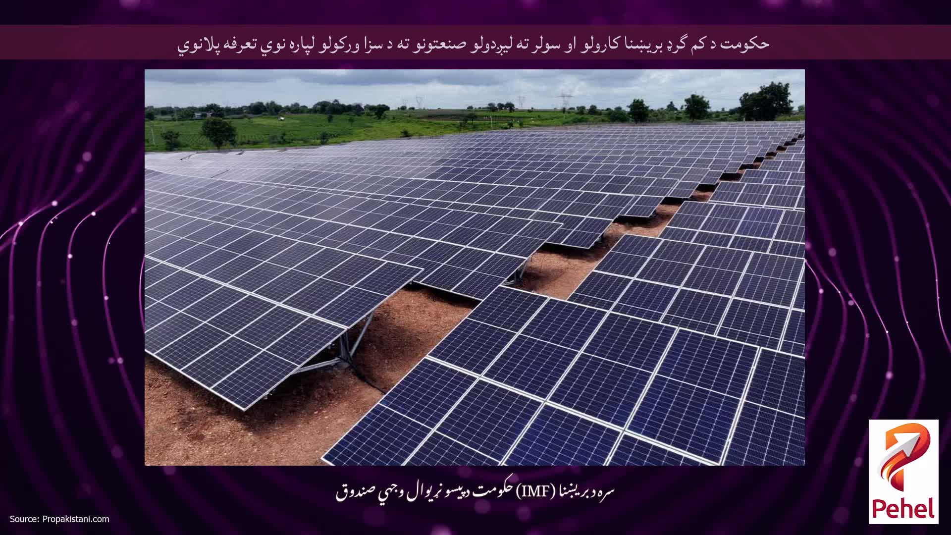 حکومت د کم گرډ بریښنا کارولو او سولر ته لیږدولو صنعتونو ته د سزا ورکولو لپاره نوي تعرفه پلانوي