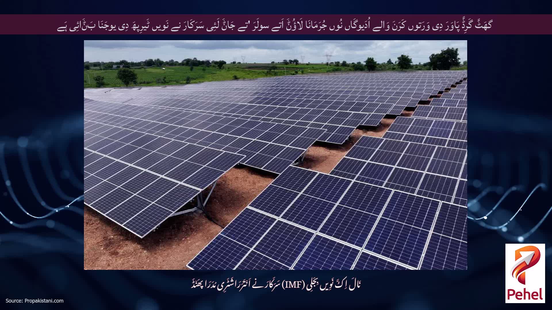گھَٹَّ گَرِڈَّ پَاوَرَ دِی وَرَتوں کَرَنَ وَالے اُدَیوگَاں نُوں جُرَمَانَا لَاؤُݨَ اَتے سولَرَ 'تے جَاݨَ لَئِی سَرَکَارَ نے نَویں ٹَیرِپھَ دِی یوجَنَا بَݨَائِی ہَے