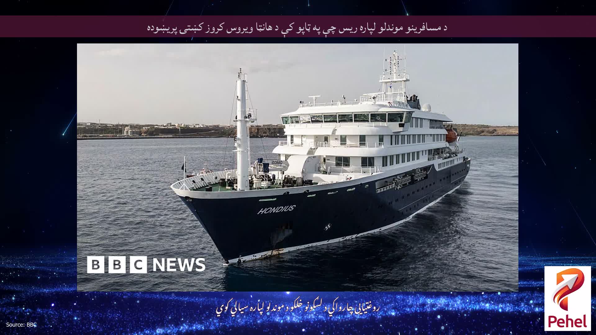 د مسافرینو موندلو لپاره ریس چې په ټاپو کې د هانټا ویروس کروز کښتۍ پریښوده