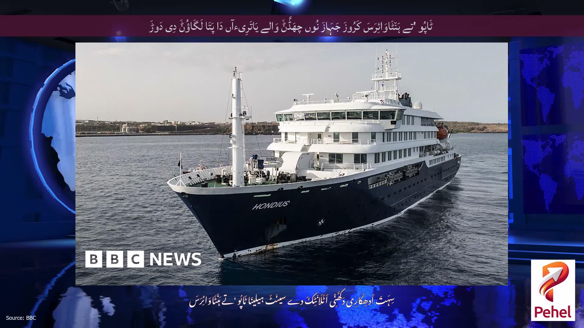 ٹَاپُو 'تے ہَن٘ٹَاوَائِرَسَ کَرُوزَ جَہَازَ نُوں چھَڈَّݨَ وَالے یَاتَرِیءآں دَا پَتَا لَگَاؤُݨَ دِی دَوڑَ