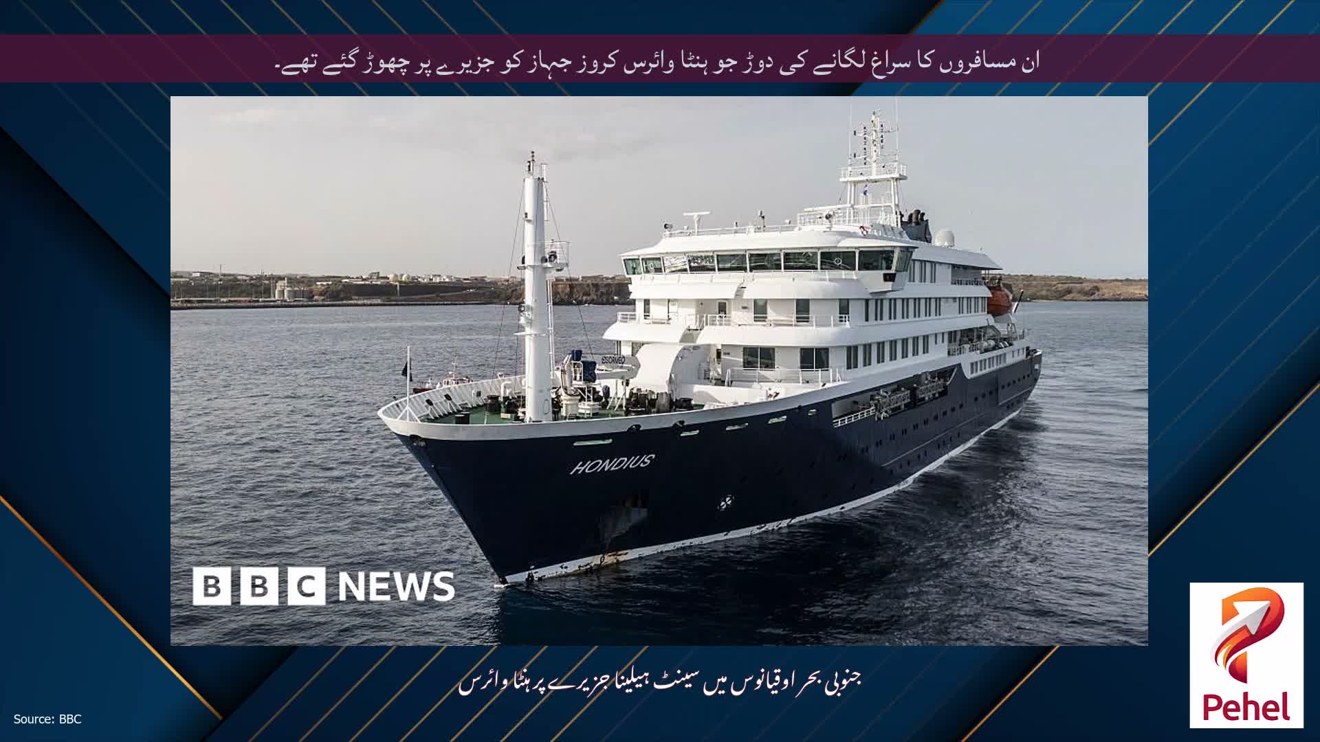ان مسافروں کا سراغ لگانے کی دوڑ جو ہنٹا وائرس کروز جہاز کو جزیرے پر چھوڑ گئے تھے۔