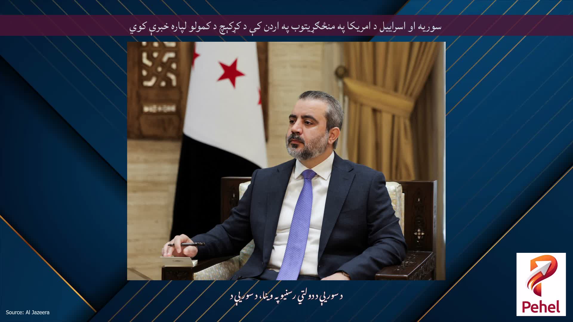 سوریه او اسراییل د امریکا په منځګړیتوب په اردن کې د کړکېچ د کمولو لپاره خبرې کوي