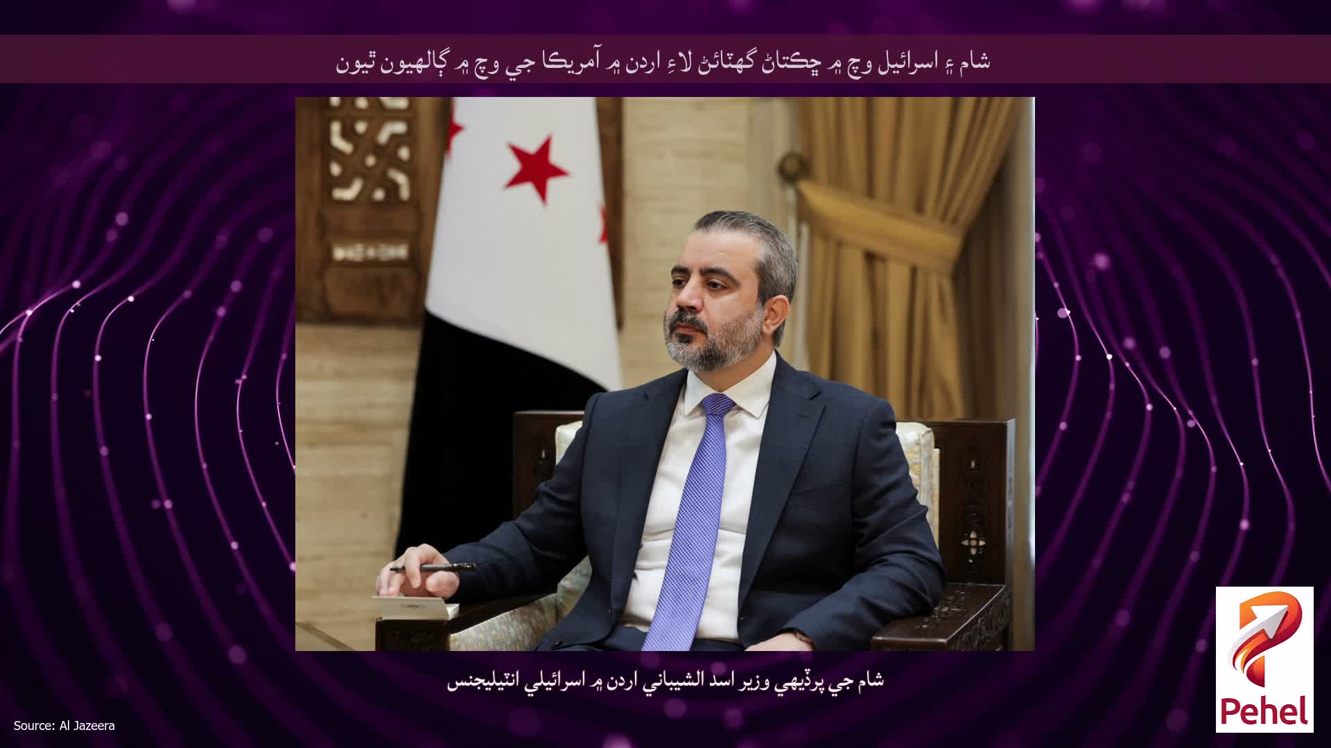 شام ۽ اسرائيل وچ ۾ ڇڪتاڻ گهٽائڻ لاءِ اردن ۾ آمريڪا جي وچ ۾ ڳالهيون ٿيون