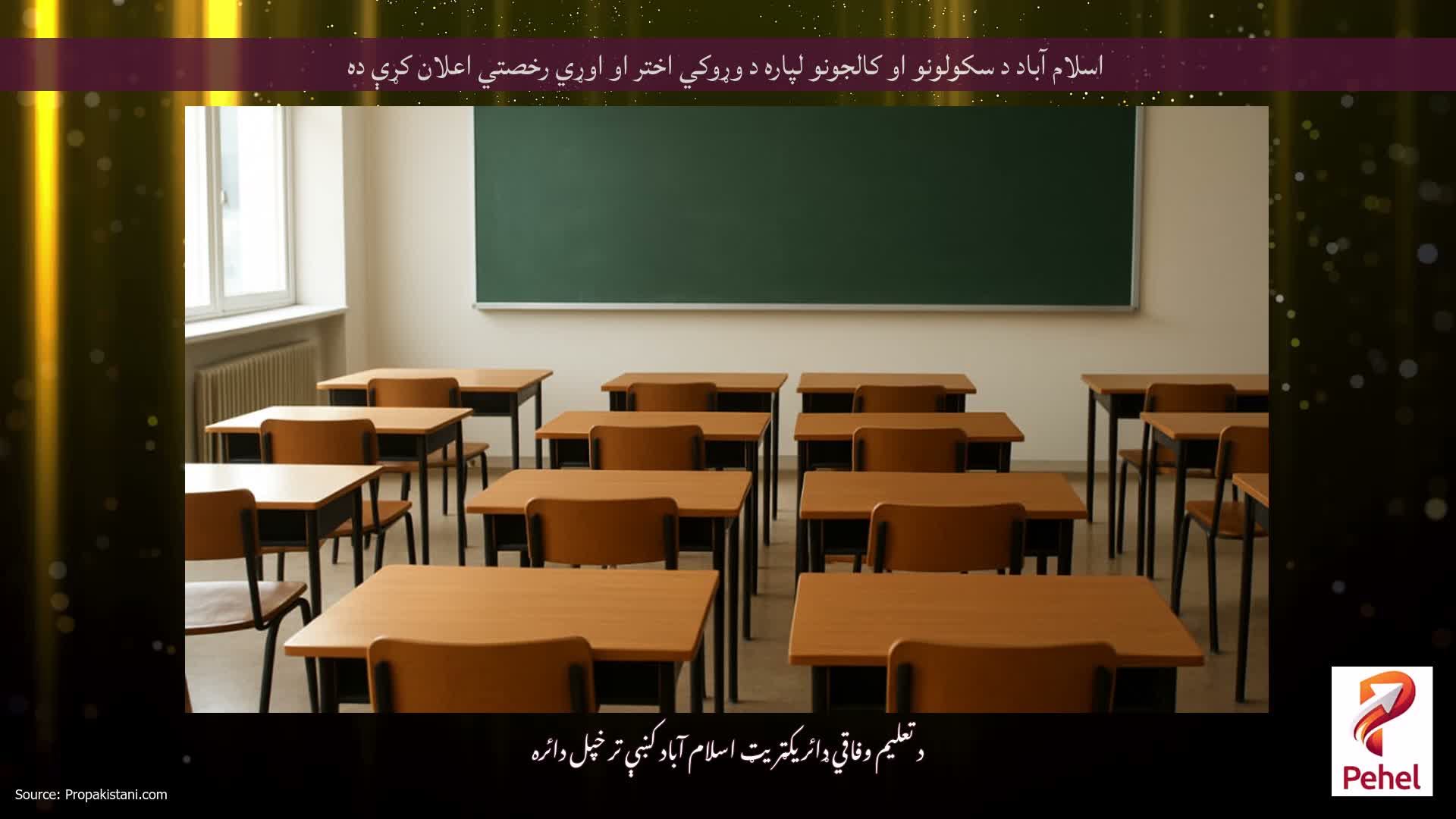 اسلام آباد د سکولونو او کالجونو لپاره د وړوکي اختر او اوړي رخصتي اعلان کړې ده