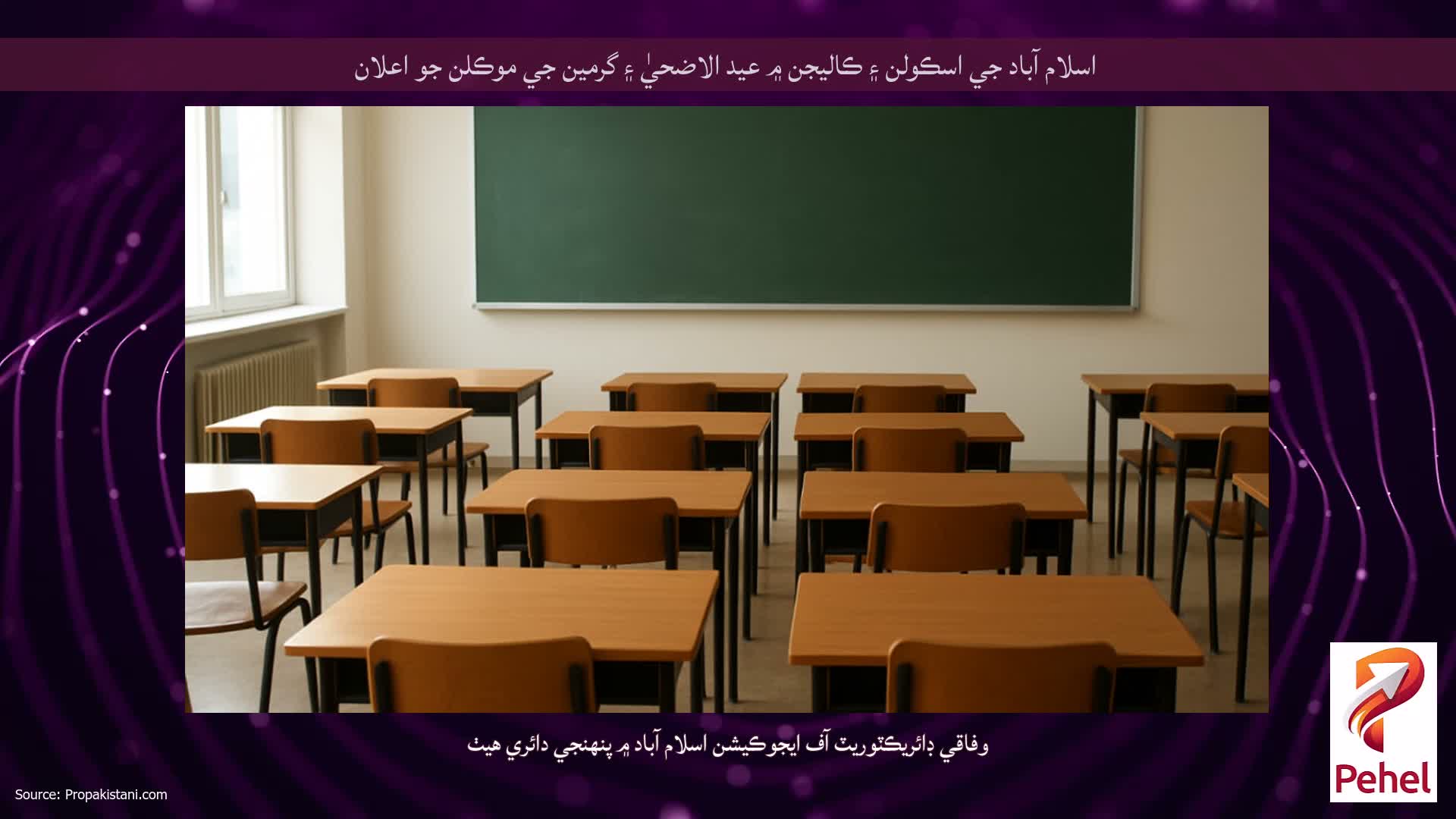 اسلام آباد جي اسڪولن ۽ ڪاليجن ۾ عيد الاضحيٰ ۽ گرمين جي موڪلن جو اعلان