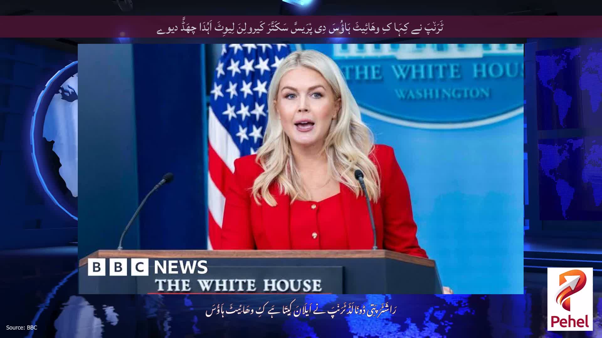 ٹَرَن٘پَ نے کِہَا کِ وھَائِیٹَ ہَاؤُسَ دِی پْرَیسَّ سَکَتَّرَ کَیرولِنَ لِیوِٹَ اَہُدَا چھَڈَّ دیوے