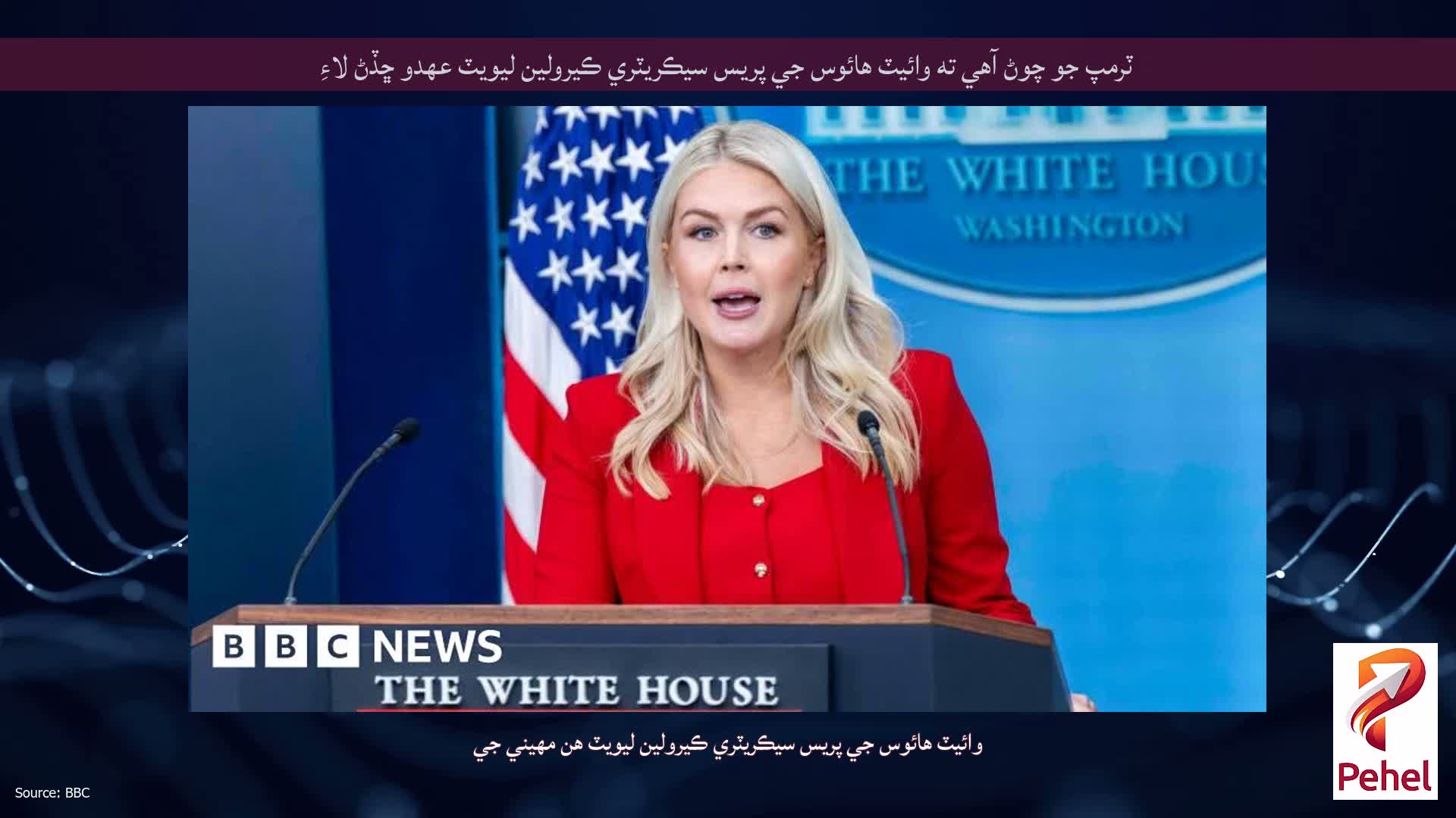 ٽرمپ جو چوڻ آهي ته وائيٽ هائوس جي پريس سيڪريٽري ڪيرولين ليويٽ عهدو ڇڏڻ لاءِ