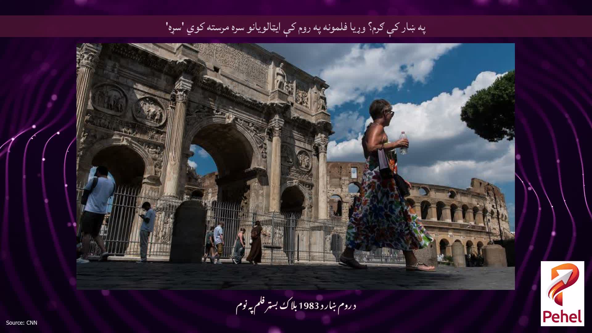 په ښار کې ګرم؟ وړیا فلمونه په روم کې ایټالویانو سره مرسته کوي 'سړه'
