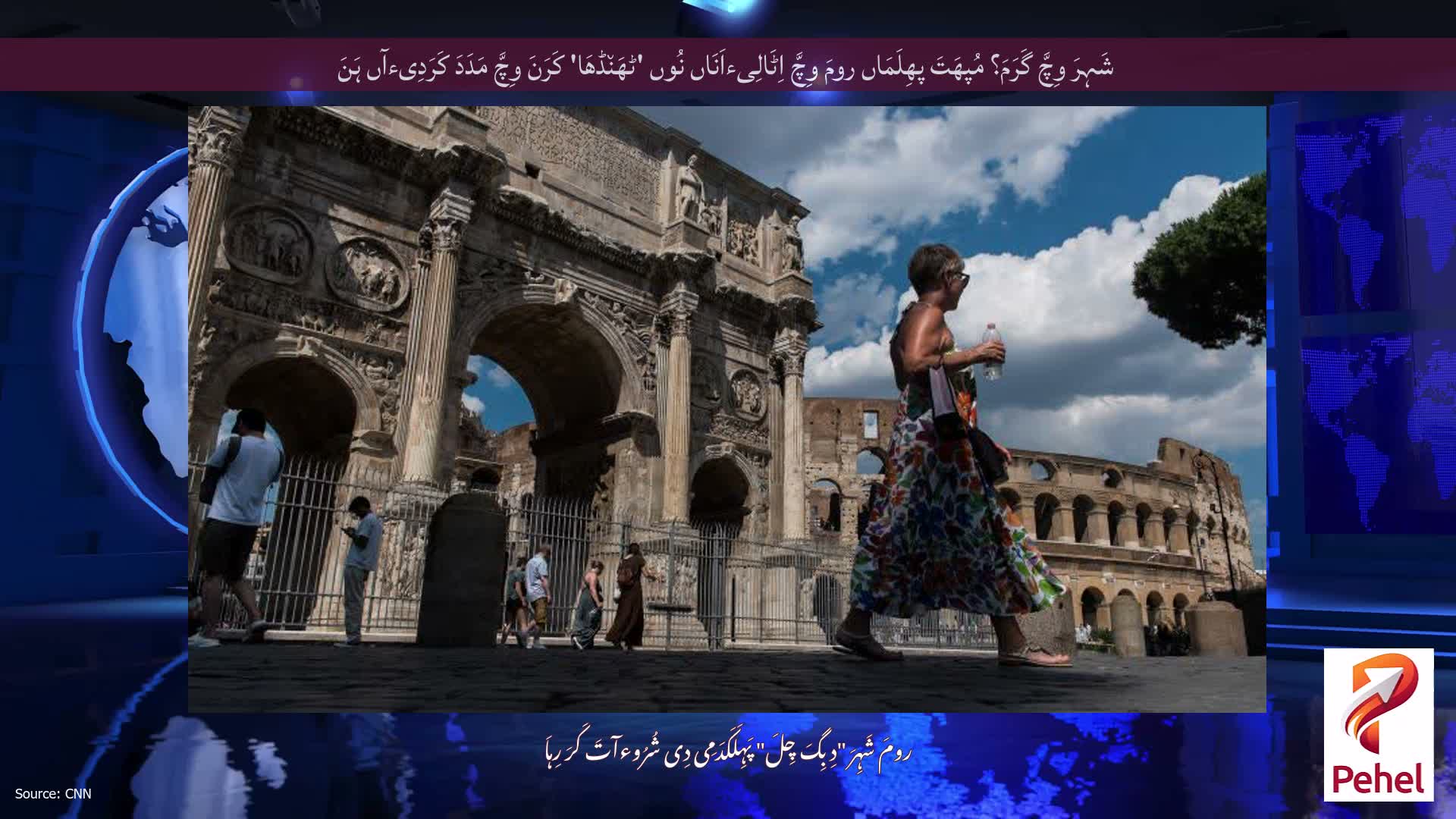 شَہِرَ وِچَّ گَرَمَ؟ مُپھَتَ پھِلَمَاں رومَ وِچَّ اِٹَالِیءاَنَاں نُوں 'ٹھَن٘ڈھَا' کَرَنَ وِچَّ مَدَدَ کَرَدِیءآں ہَنَ