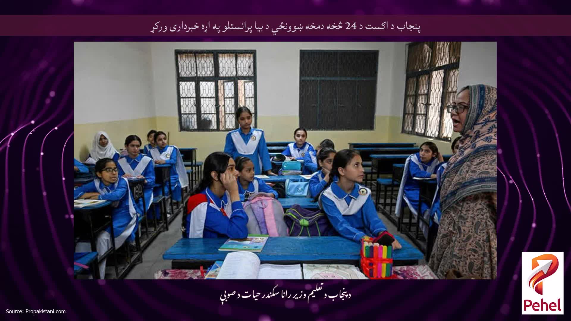 پنجاب د اګست د 24 څخه دمخه ښوونځي د بیا پرانستلو په اړه خبرداری ورکړ