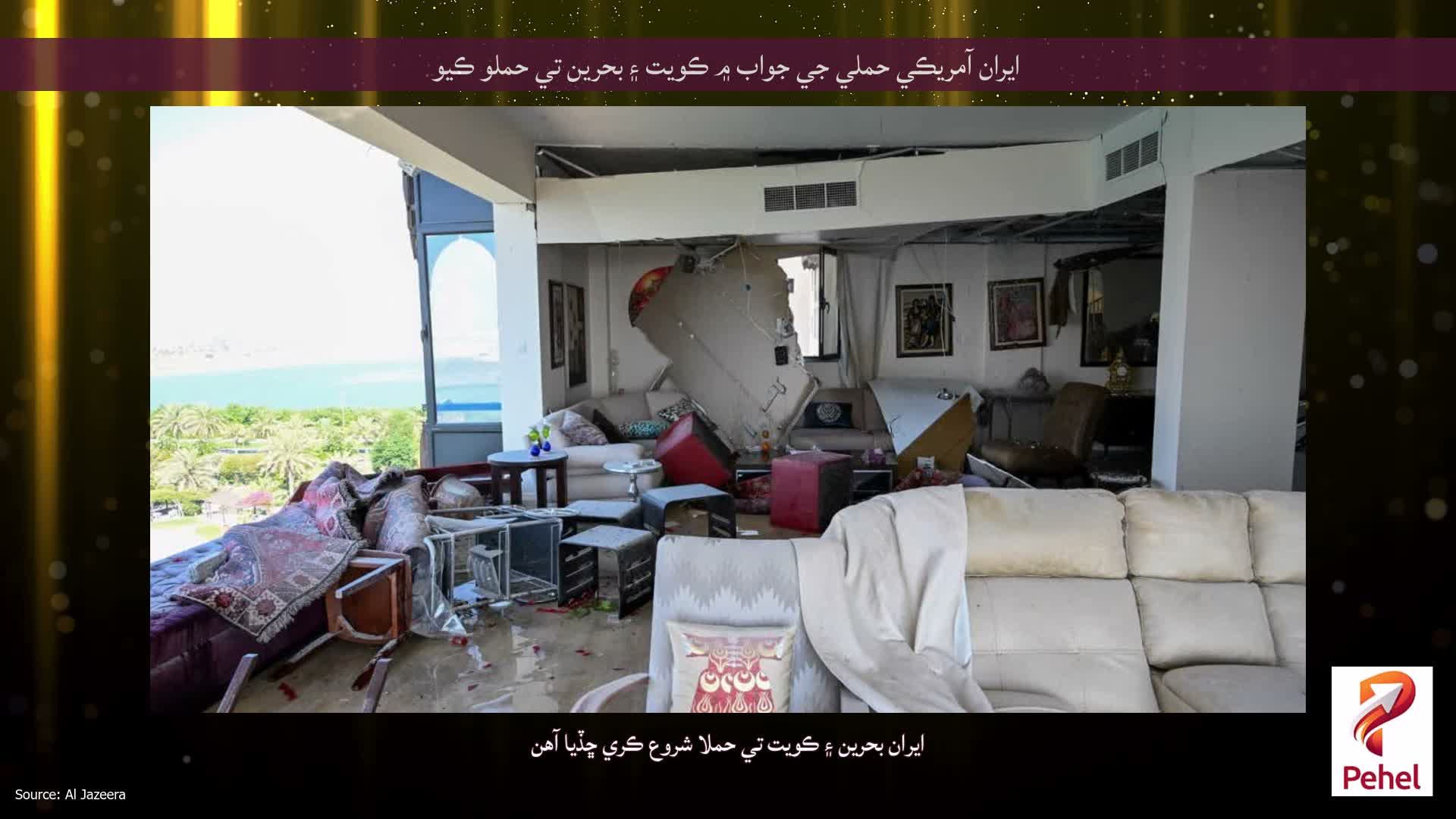 ايران آمريڪي حملي جي جواب ۾ ڪويت ۽ بحرين تي حملو ڪيو