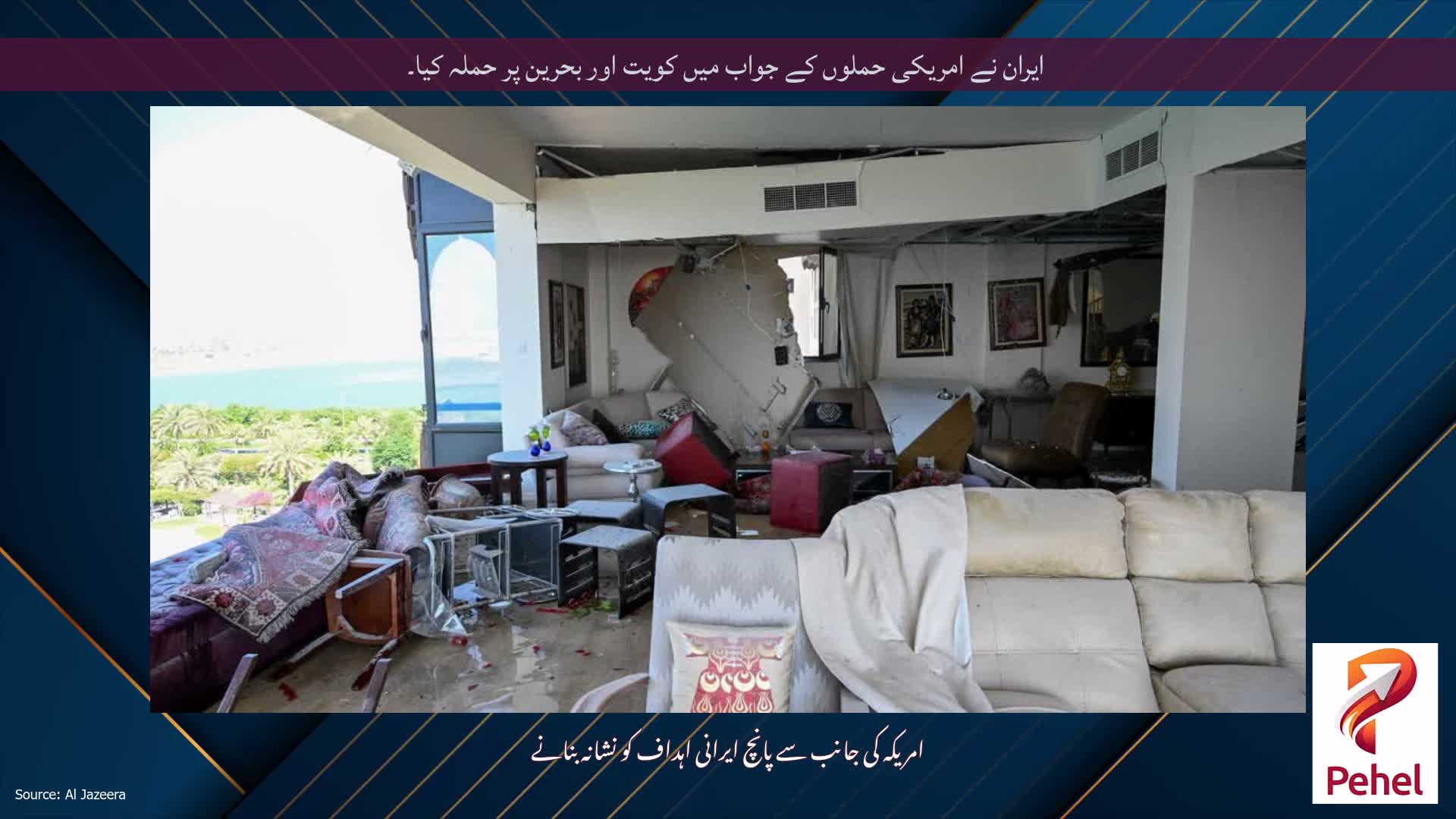 ایران نے امریکی حملوں کے جواب میں کویت اور بحرین پر حملہ کیا۔