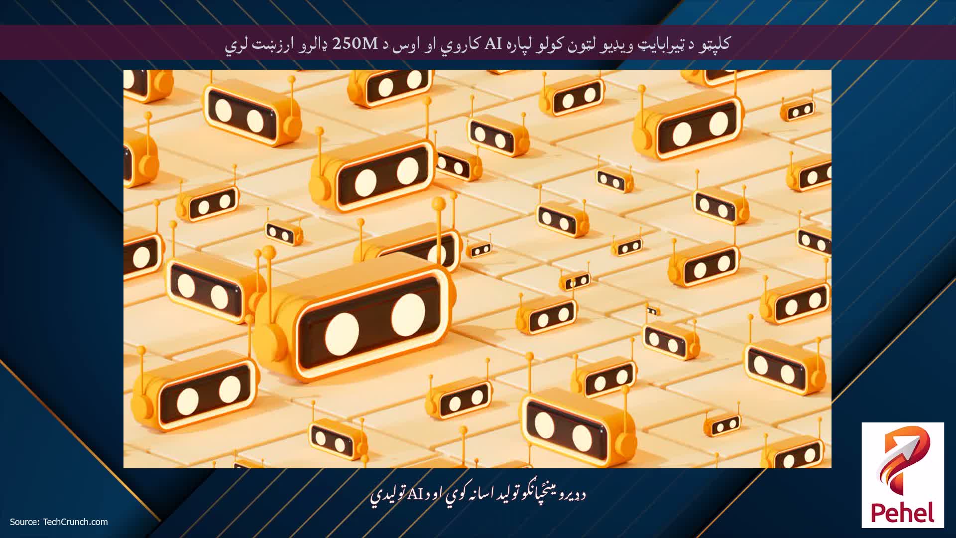 کلپټو د ټیرابایټ ویډیو لټون کولو لپاره AI کاروي او اوس د 250M ډالرو ارزښت لري