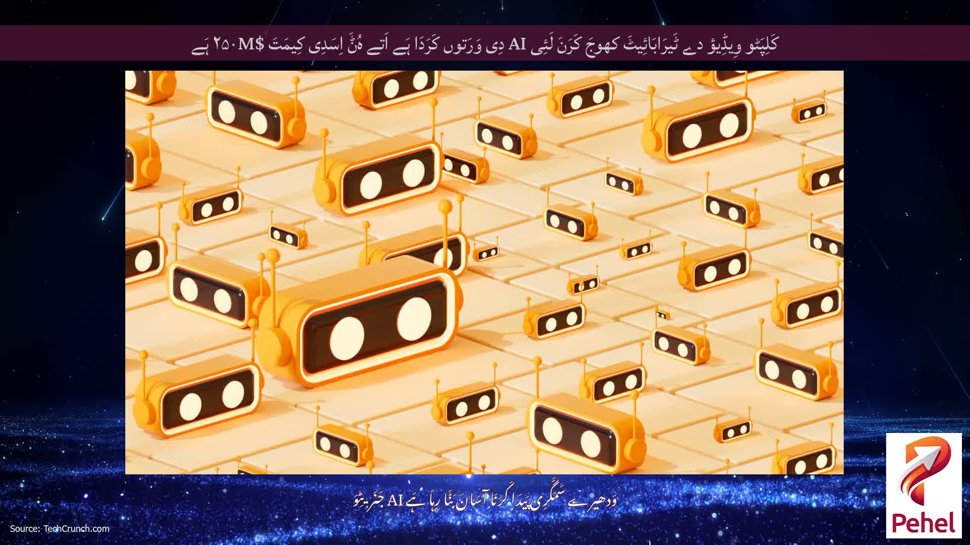 کَلِپَٹو وِیڈِیؤ دے ٹَیرَابَائِیٹَ کھوجَ کَرَنَ لَئِی AI دِی وَرَتوں کَرَدَا ہَے اَتے ہُݨَ اِسَدِی کِیمَتَ $۲۵۰M ہَے