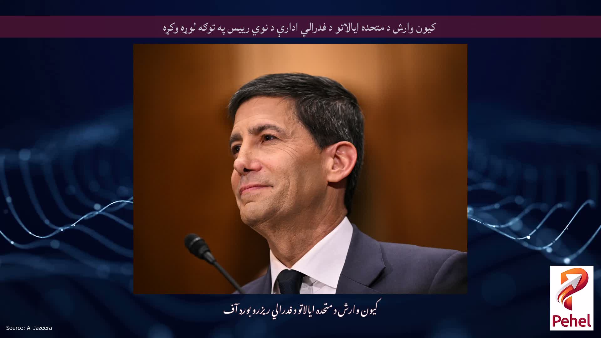 کیون وارش د متحده ایالاتو د فدرالي ادارې د نوي رییس په توګه لوړه وکړه
